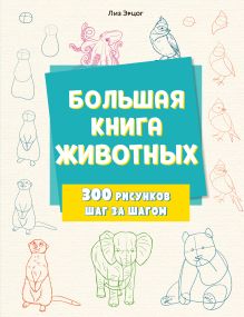 Обложка Большая книга животных. 300 рисунков шаг за шагом Лиз Эрцог