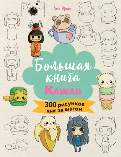 Обложка Большая книга KAWAII. 300 рисунков шаг за шагом Лиз Эрцог