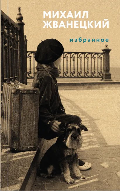 Обложка Избранное Михаил Жванецкий