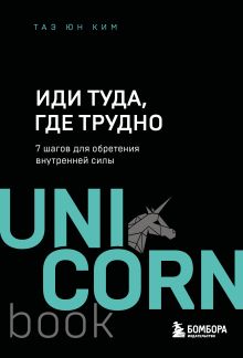 Обложка Иди туда, где трудно. 7 шагов для обретения внутренней силы
