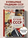 Кухня СССР. Блюда, которые готовила вся страна