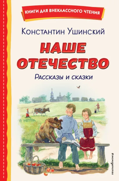 Обложка Наше отечество. Рассказы и сказки (ил. С. Ярового) Константин Ушинский
