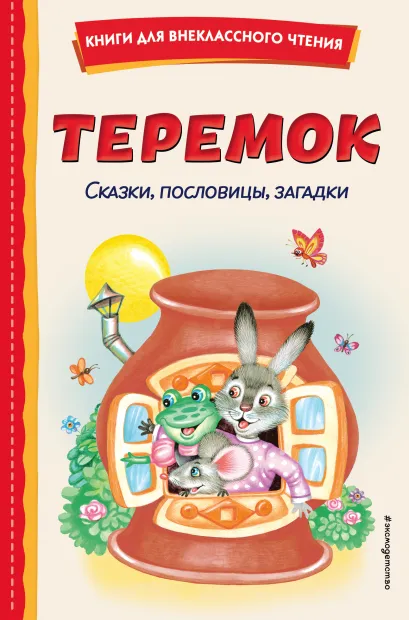 Обложка Теремок. Сказки, пословицы, загадки (ил. Ю. Устиновой, М. Литвиновой)