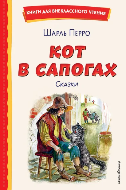 Обложка Кот в сапогах. Сказки (ил. А. Власовой) Шарль Перро
