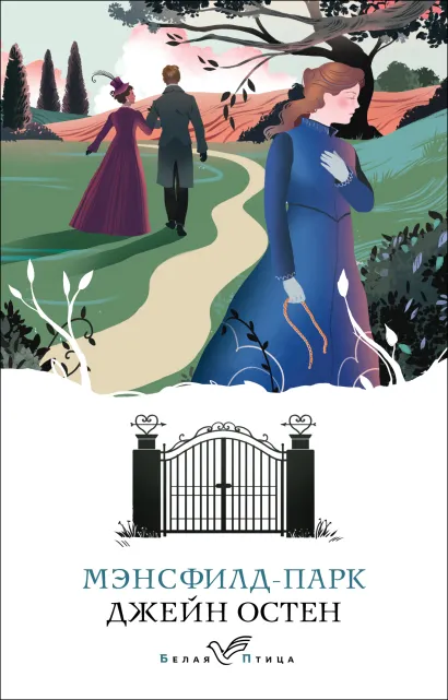 Обложка Мэнсфилд-парк Джейн Остен