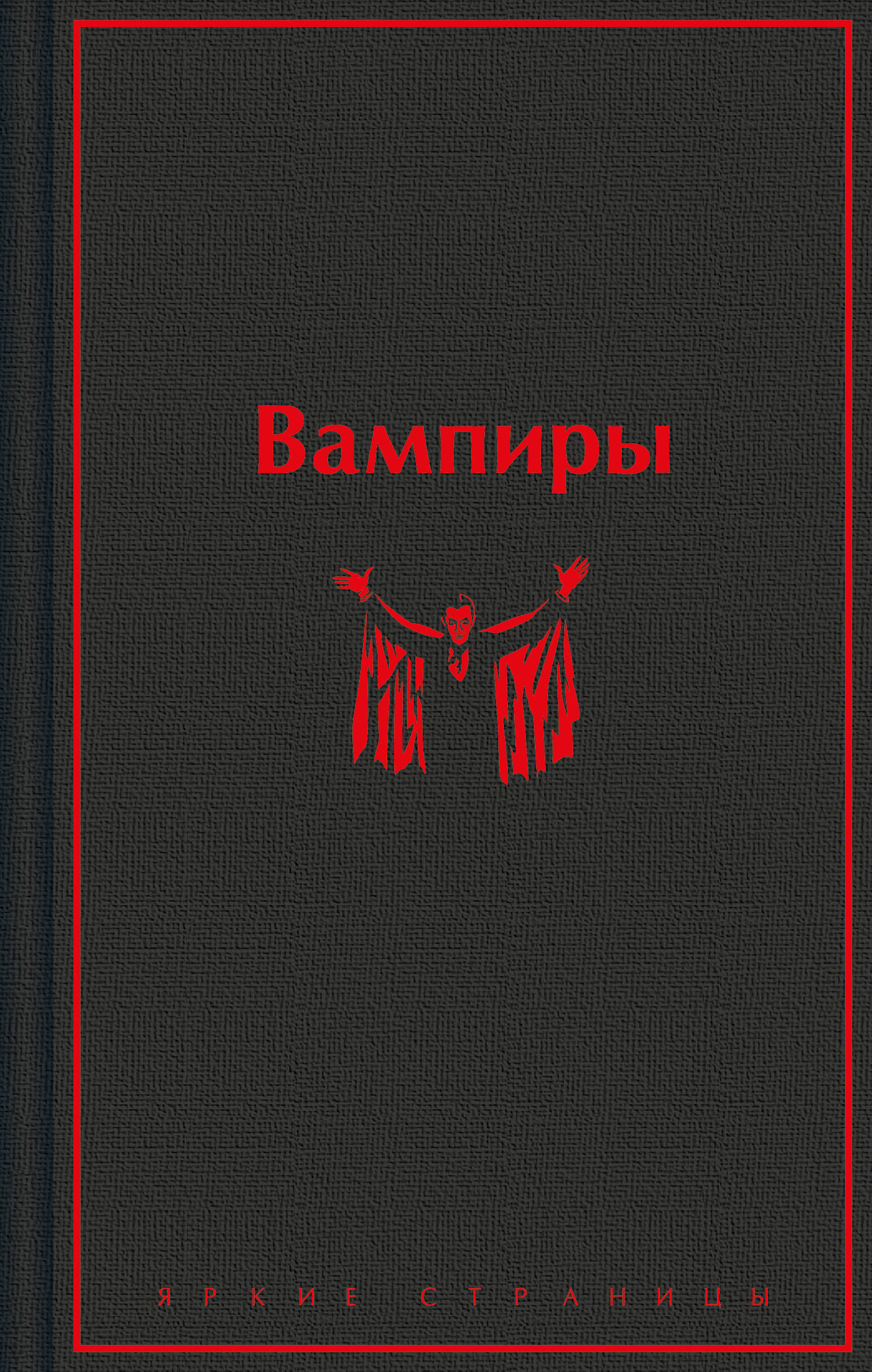 Вампиры