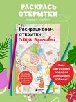 Раскрашиваем открытки с Лизой Красновой. Подари открытку своими руками