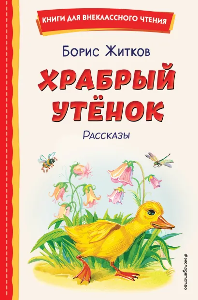 Обложка Храбрый утенок. Рассказы (ил. А. Кардашука) Борис Житков