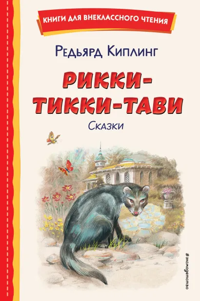 Обложка Рикки-Тикки-Тави. Сказки (ил. В. Канивца) Редьярд Киплинг