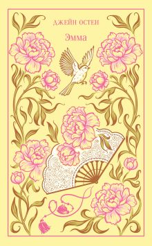 Обложка Эмма Джейн Остен