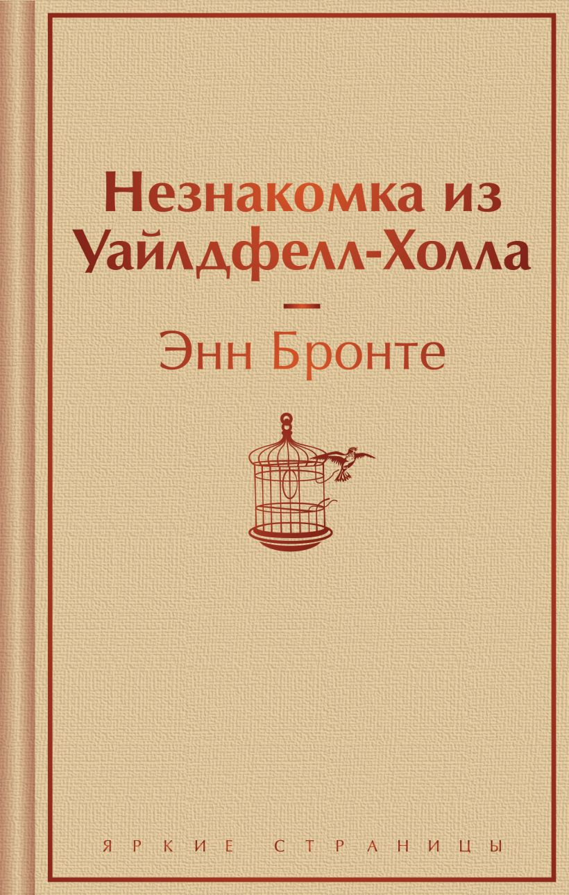 Книга Незнакомка из Уайлдфелл Холла Энн Бронте - купить от 556 ₽, читать  онлайн отзывы и рецензии | ISBN 978-5-04-196139-8 | Эксмо