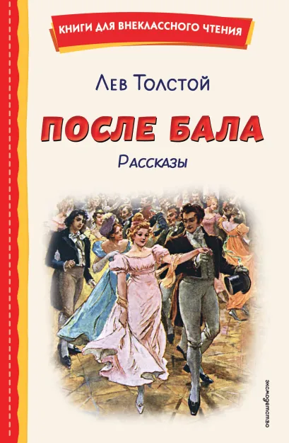Обложка После бала. Рассказы (ил. А. Апсита, З. Пичугина) Лев Толстой