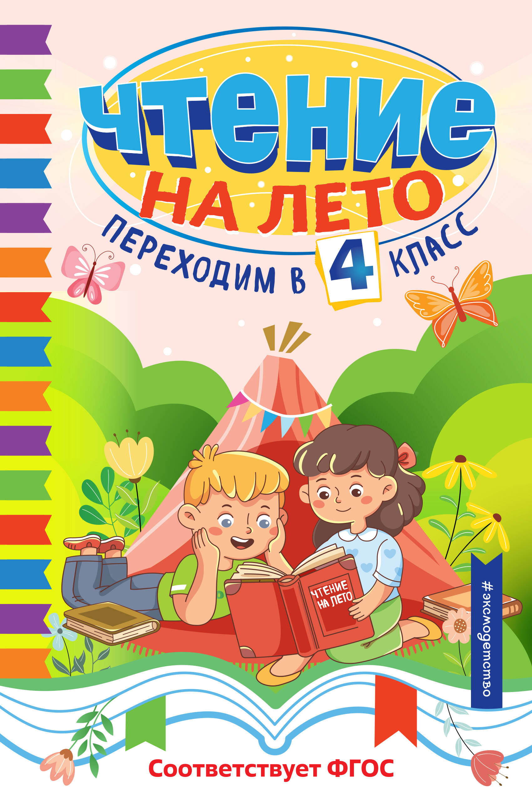  книга Чтение на лето. Переходим в 4 класс