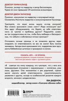 Обложка сзади Синдром хорошего человека. Как научиться отказывать без чувства вины и выстроить личные границы Генри Клауд, Джон Таунсенд