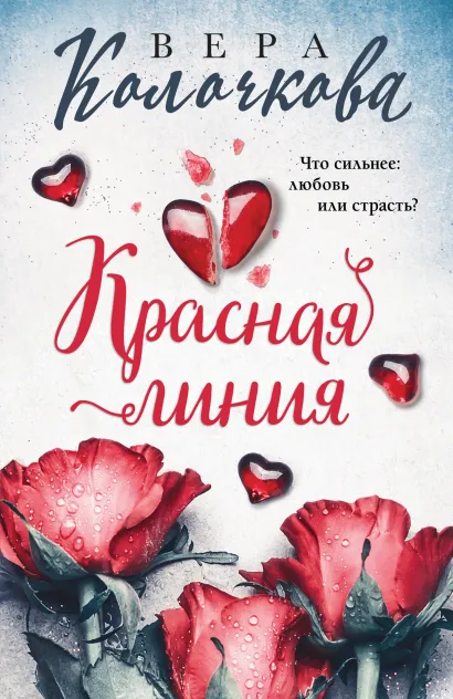 Обложка Красная линия Вера Колочкова