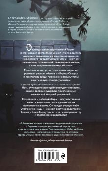 Обложка сзади Мир Грез. Город Спящих (#1) (новое оформление) Александр Матюхин