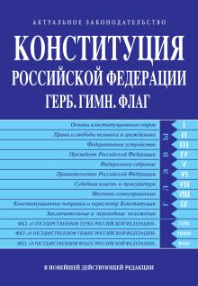 Обложка Конституция РФ. Герб. Гимн. Флаг. В новейшей действующей редакции 