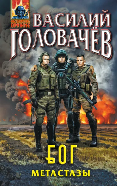 Обложка Блуждающая Огневая Группа (БОГ): Метастазы Василий Головачёв