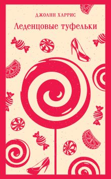 Леденцовые туфельки