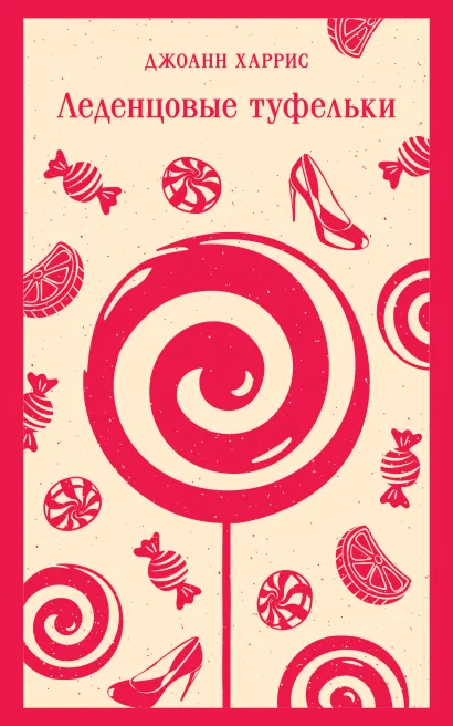 Обложка Леденцовые туфельки Джоанн Харрис