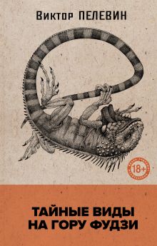 Обложка Тайные виды на гору Фудзи Пелевин Виктор