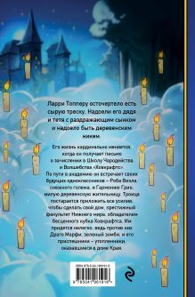 Обложка сзади Ларри Топпер и волшебный мир Ховкрафтса. Книга 1 Хавьер Муньос