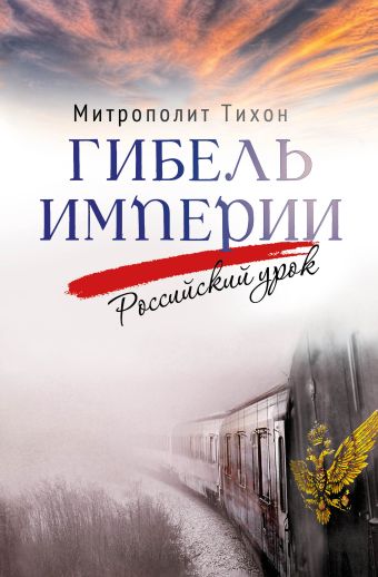 Книга тихона шевкунова гибель