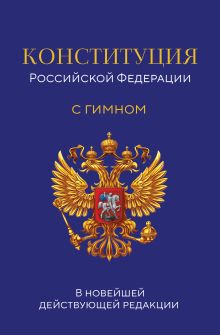 Обложка Конституция Российской Федерации. В новейшей действующей редакции с гимном (офсет) 