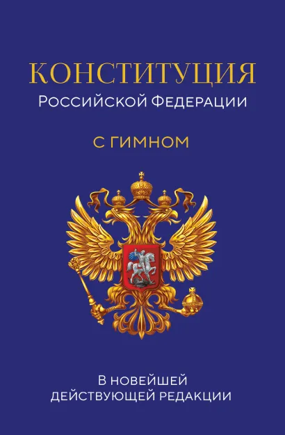 Обложка Конституция Российской Федерации. В новейшей действующей редакции с гимном (офсет)