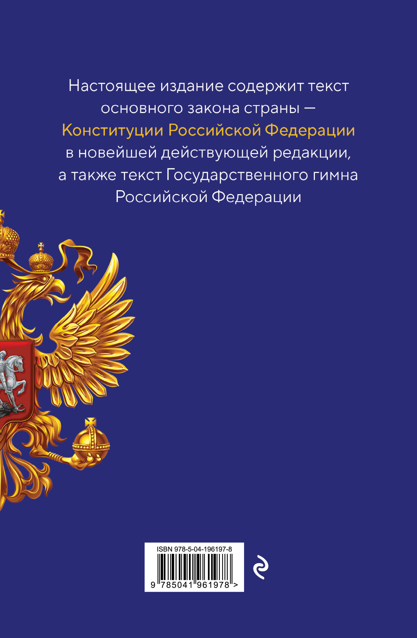 Конституция Российской Федерации. В новейшей действующей редакции с гимном (офсет)