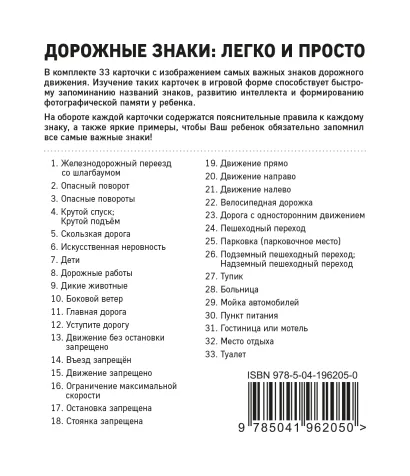 Обложка Дорожные знаки: легко и просто (33 карточки) 