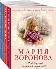 Комплект из 4-х книг: Мой бедный богатый мужчина + Повод для знакомства + Любовь в режиме ожидания + Близорукая любовь