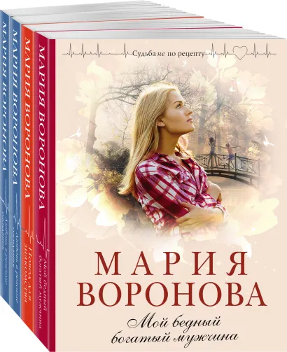 Обложка Комплект из 4-х книг: Мой бедный богатый мужчина + Повод для знакомства + Любовь в режиме ожидания + Близорукая любовь