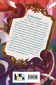 Обложка сзади Служба устранения магических конфузов Зинаида Гаврик