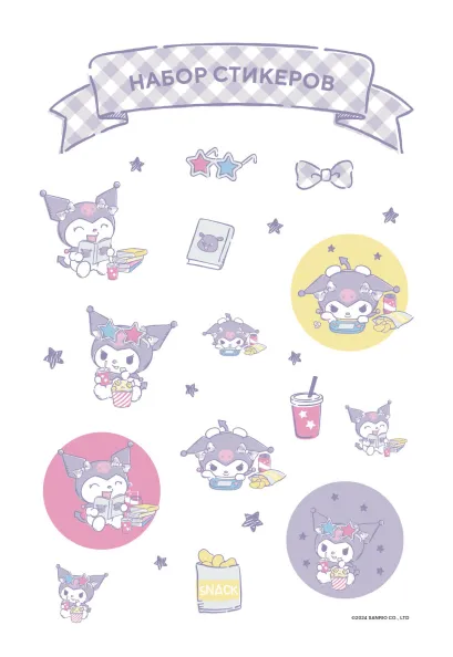 Обложка Набор стикеров. Куроми (формат А5, в пакете) 
