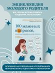 100 маминых вопросов, на которые педиатр не успел ответить. От 0 до 6 лет