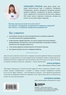Обложка сзади 100 маминых вопросов, на которые педиатр не успел ответить. От 0 до 6 лет Александра Строцкая