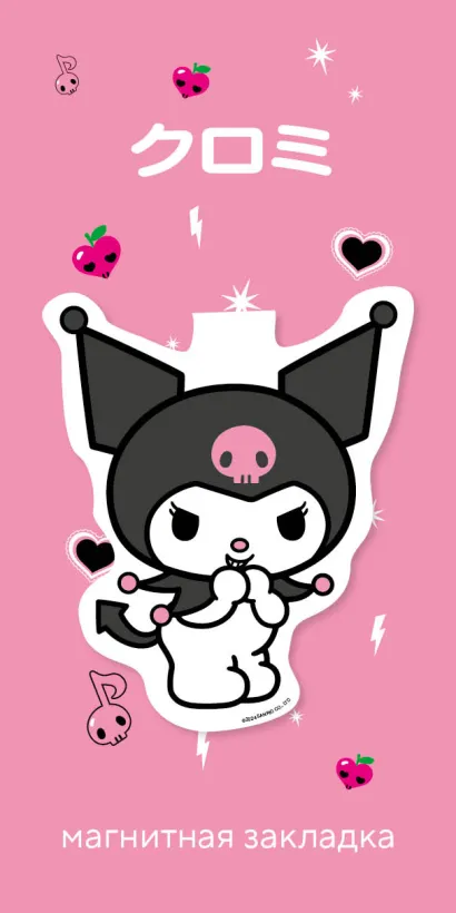 Обложка Фигурная магнитная закладка. Куроми 