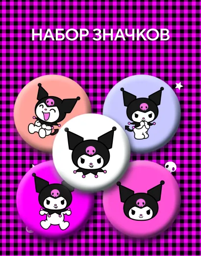 Обложка Набор значков. Куроми (5 шт.) 