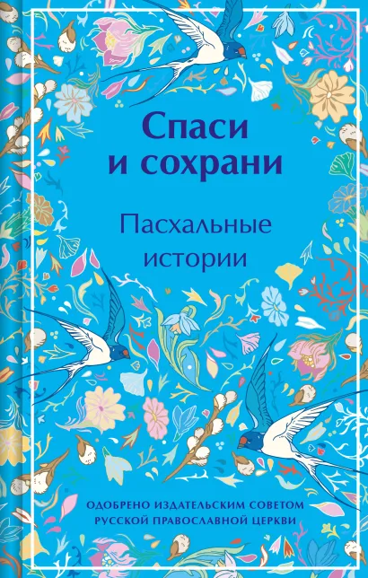 Обложка Спаси и сохрани. Пасхальные истории Антон Чехов, Александр Куприн, Иван Шмелев