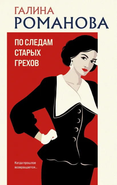 Обложка По следам старых грехов Галина Романова