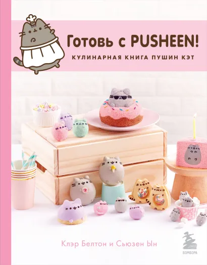 Обложка Готовь с Pusheen! Кулинарная книга Пушин Кэт (2-е изд.) Клэр Белтон, Сьюзен Ын