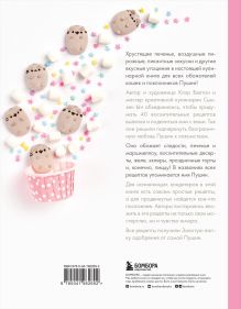 Обложка сзади Готовь с Pusheen! Кулинарная книга Пушин Кэт (2-е изд.) Клэр Белтон, Сьюзен Ын