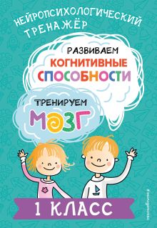 Обложка Развиваем когнитивные способности. Тренируем мозг. 1 класс Ю. В. Терегулова