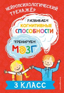 Обложка Развиваем когнитивные способности. Тренируем мозг. 3 класс Ю. В. Терегулова