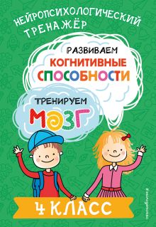 Обложка Развиваем когнитивные способности. Тренируем мозг. 4 класс Ю. В. Терегулова