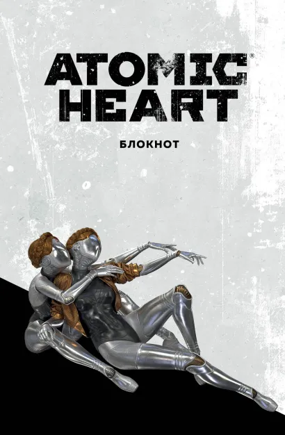 Обложка Блокнот Atomic Heart. Близняшки (А5, 72 л.) 