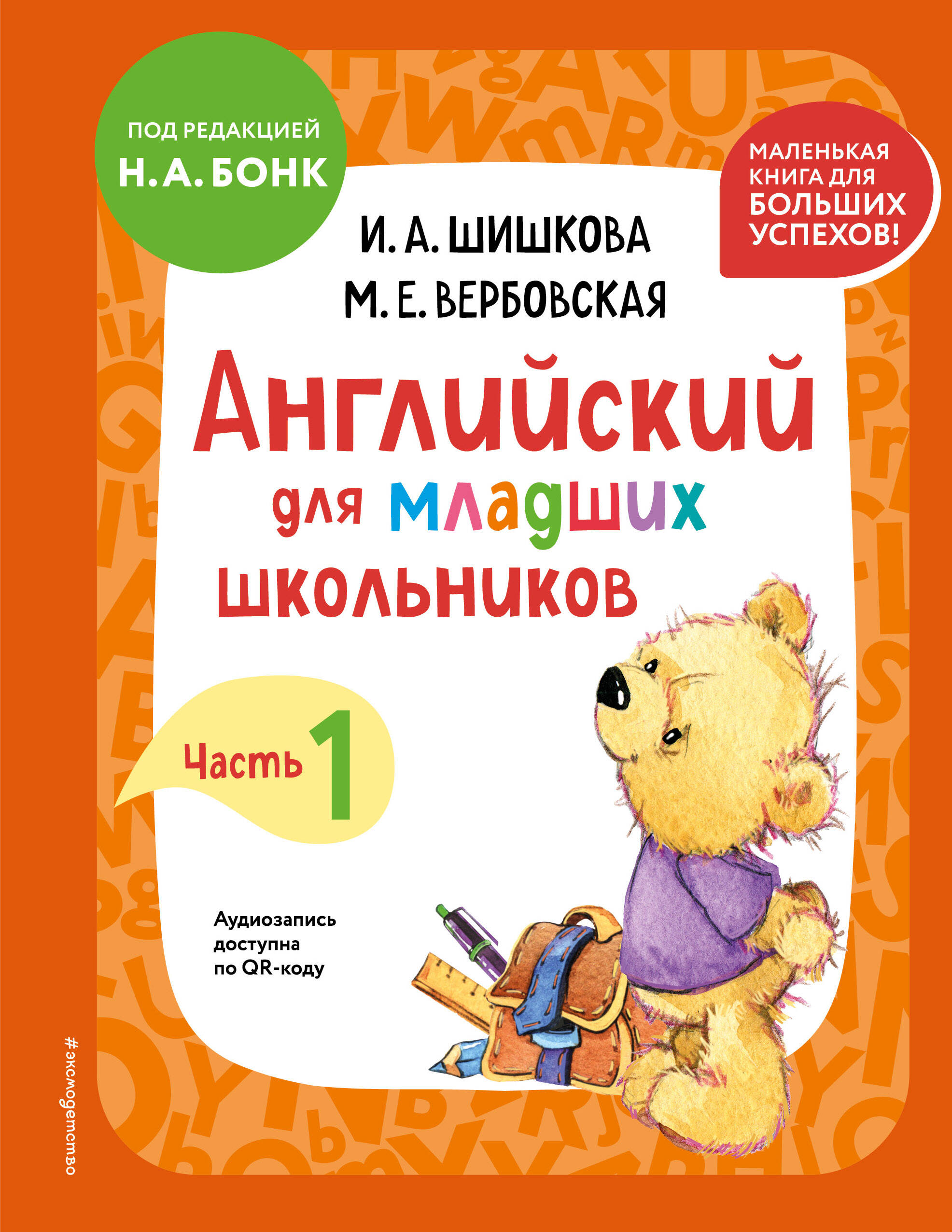  книга Английский для младших школьников. Учебник. Часть 1 (мини)