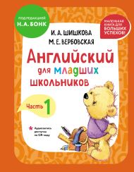 Английский для младших школьников. Учебник. Часть 1 (мини)