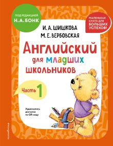 Обложка Английский для младших школьников. Учебник. Часть 1 (мини) И. А. Шишкова, М. Е. Вербовская